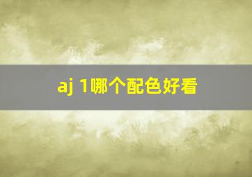 aj 1哪个配色好看